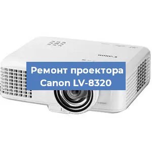 Ремонт проектора Canon LV-8320 в Красноярске
